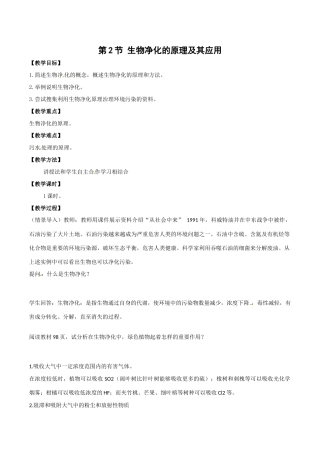 高中生物：4.2《生物净化的原理及其应用》教案（1）新人教版选修2