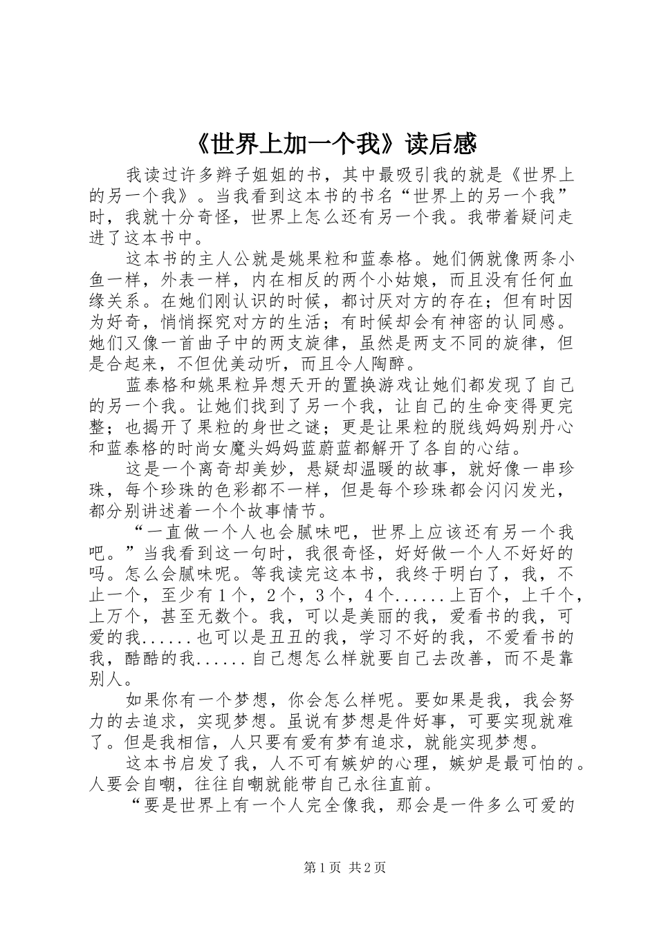 《世界上加一个我》读后感 _第1页