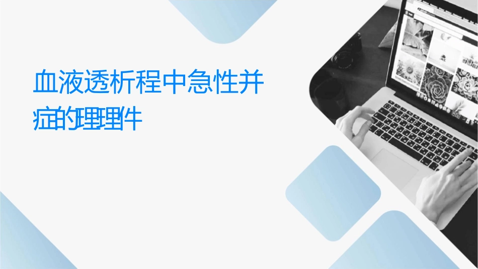 血液透析过程中急性并发症的处理护理课件_第1页