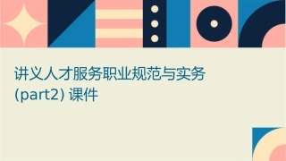 讲义人才服务职业规范与实务(Part2)课件