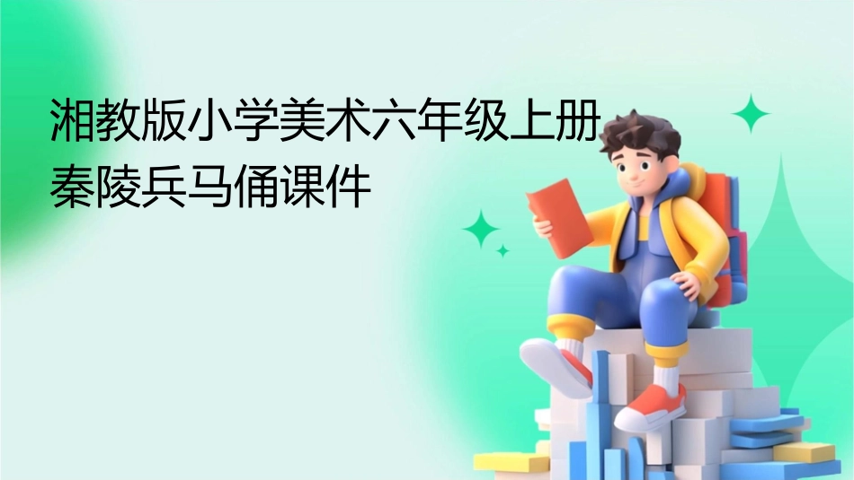 湘教版小学美术六年级上册秦陵兵马俑课件_第1页