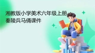 湘教版小学美术六年级上册秦陵兵马俑课件