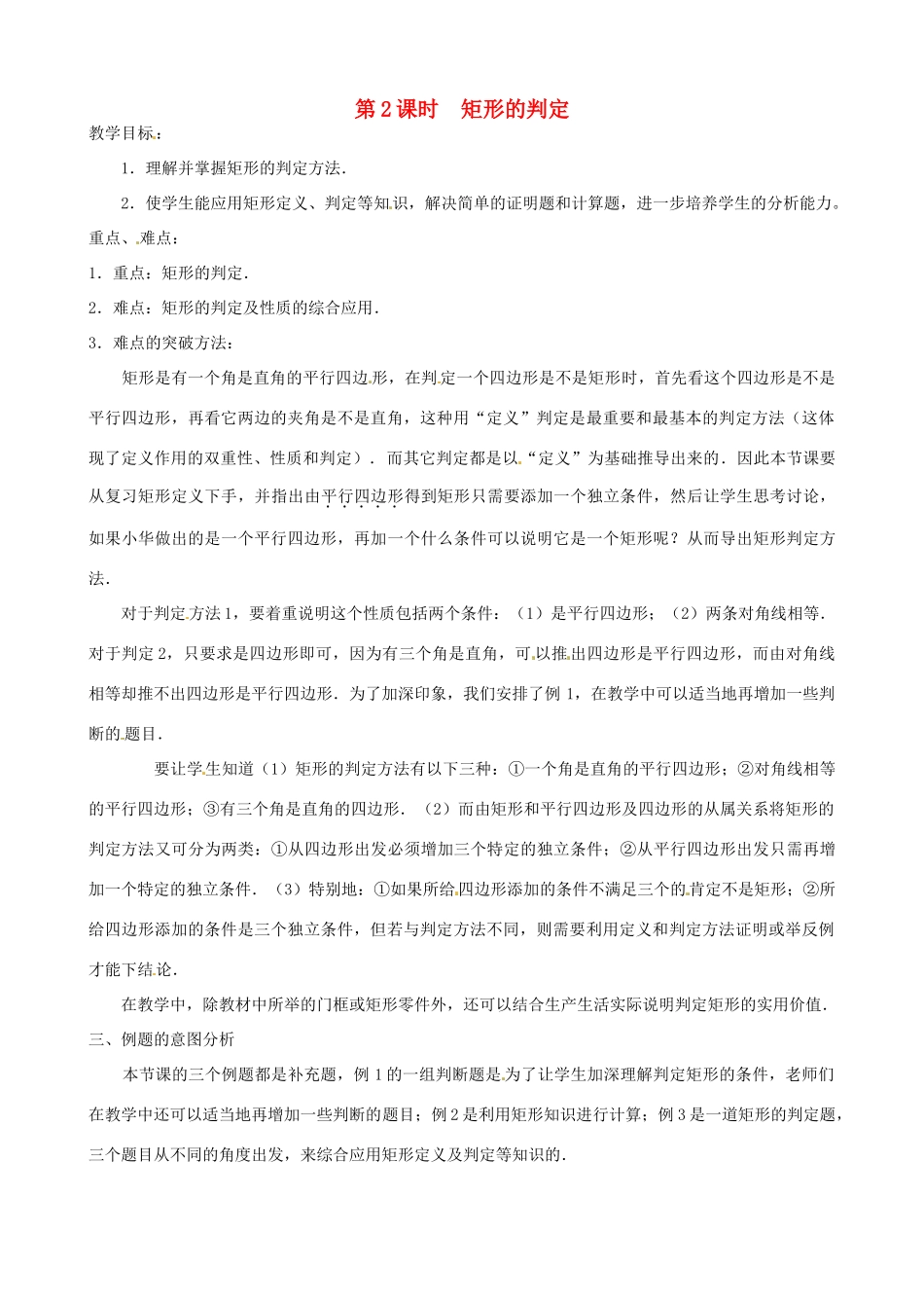 秋九年级数学上册 第一章 特殊平行四边形2 矩形的性质与判定第2课时 矩形的判定教案1（新版）北师大版-（新版）北师大版初中九年级上册数学教案_第1页
