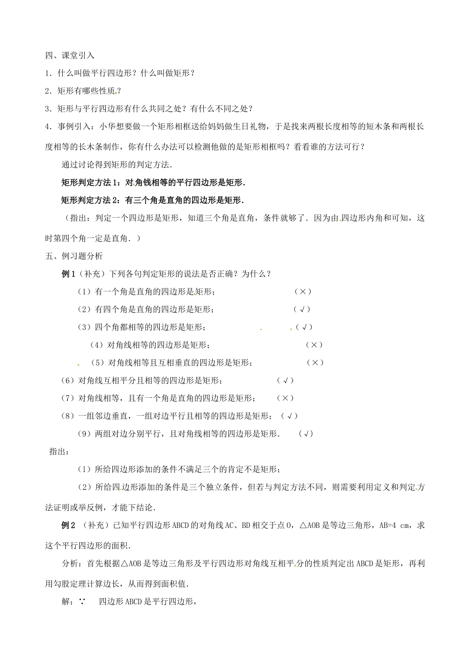 秋九年级数学上册 第一章 特殊平行四边形2 矩形的性质与判定第2课时 矩形的判定教案1（新版）北师大版-（新版）北师大版初中九年级上册数学教案_第2页