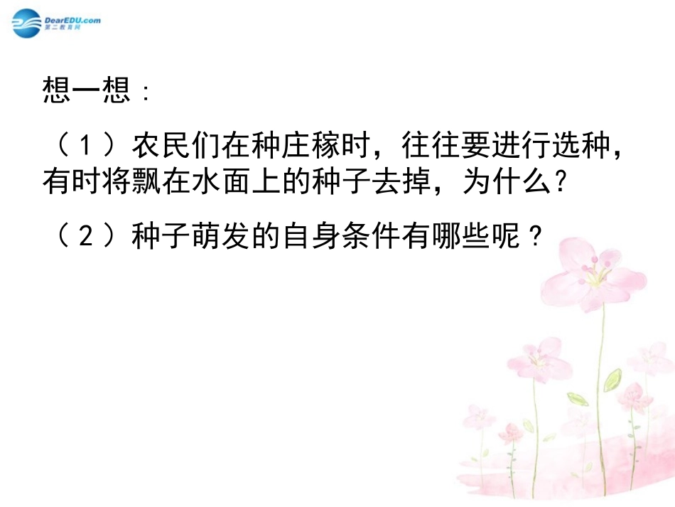 七年级生物上册 第6章 第1节 种子萌发形成幼苗课件2 北师大版_第3页