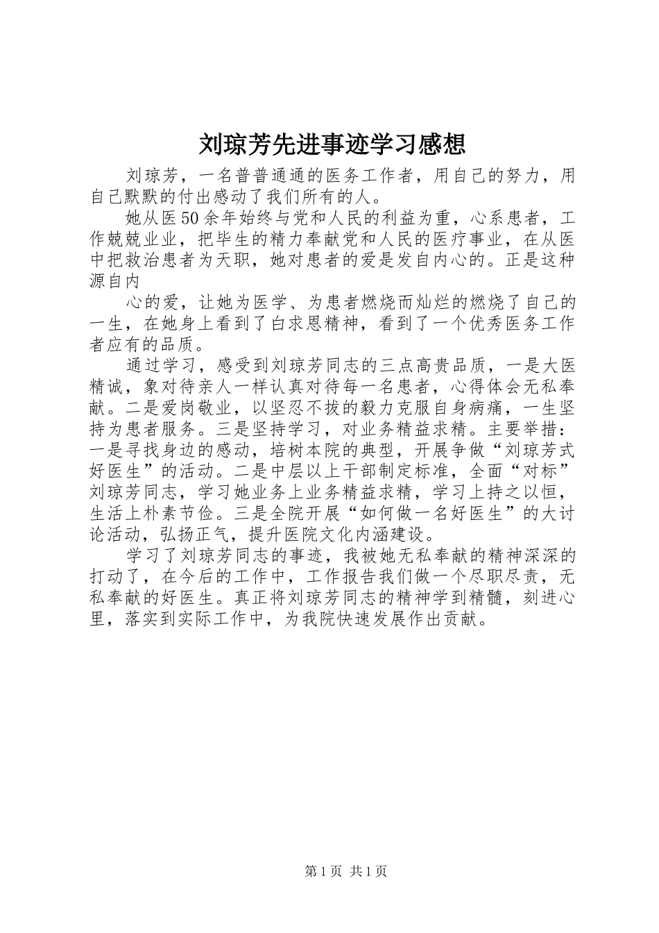 刘琼芳先进事迹学习感想 _第1页
