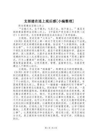 支部建在连上观后感[小编整理] 