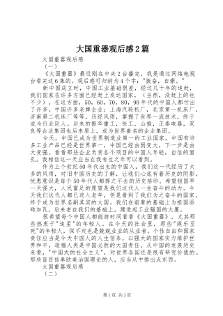 大国重器观后感2篇