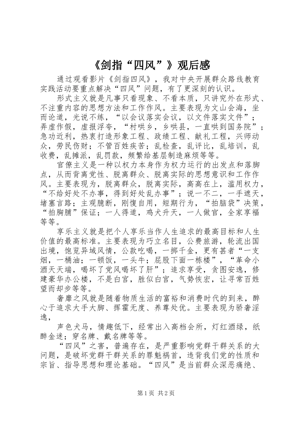 《剑指“四风”》观后感 _第1页