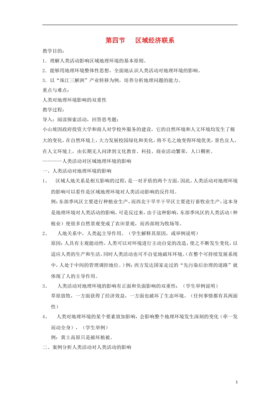 高中地理 1.4《区域经济联系》教案2 湘教版必修3_第1页