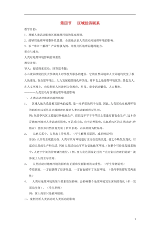 高中地理 1.4《区域经济联系》教案2 湘教版必修3