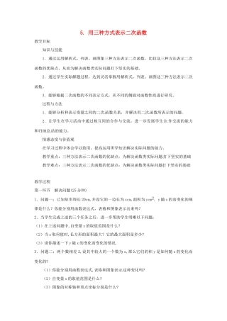 辽宁省丹东市九年级数学下册 第二章《二次函数 用三种方式表示二次函数》教案 北师大版