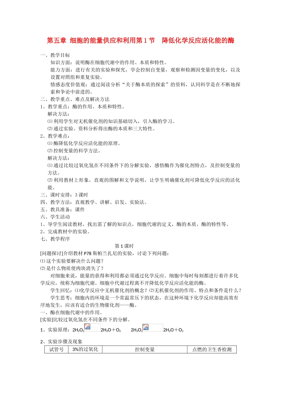 高中生物 5.1《降低化学反应活化能的酶》教案13 新人教版必修1_第1页