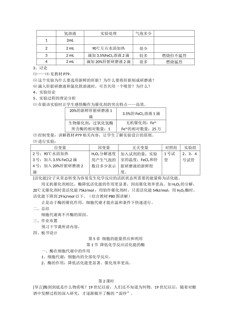 高中生物 5.1《降低化学反应活化能的酶》教案13 新人教版必修1_第2页