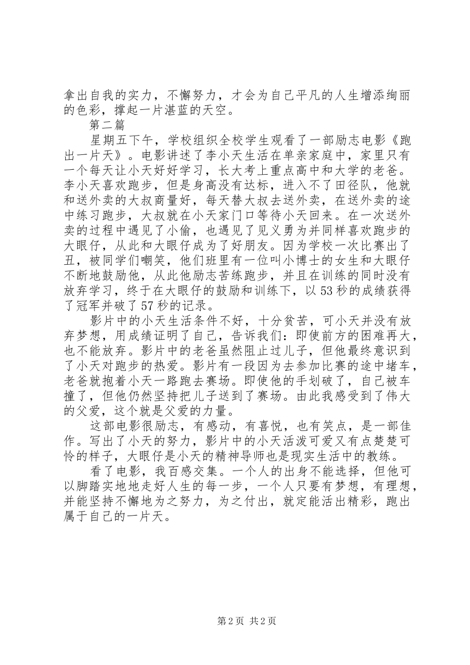 跑出一片天的观后感精选2篇_第2页