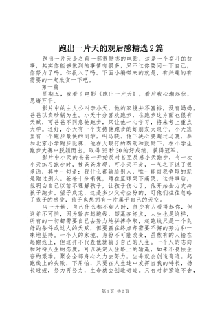 跑出一片天的观后感精选2篇