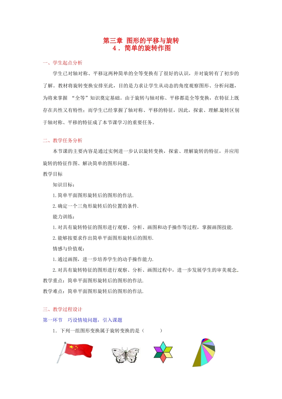 辽宁省开原五中八年级数学《3.4 简单的旋转作图》教学设计_第1页