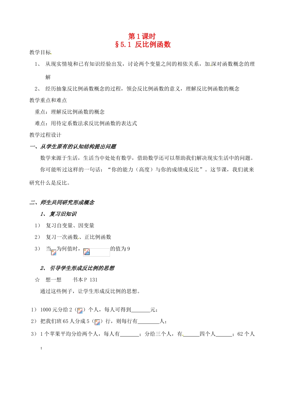 辽宁省开原五中九年级数学《5.1 反比例函数》教案_第1页
