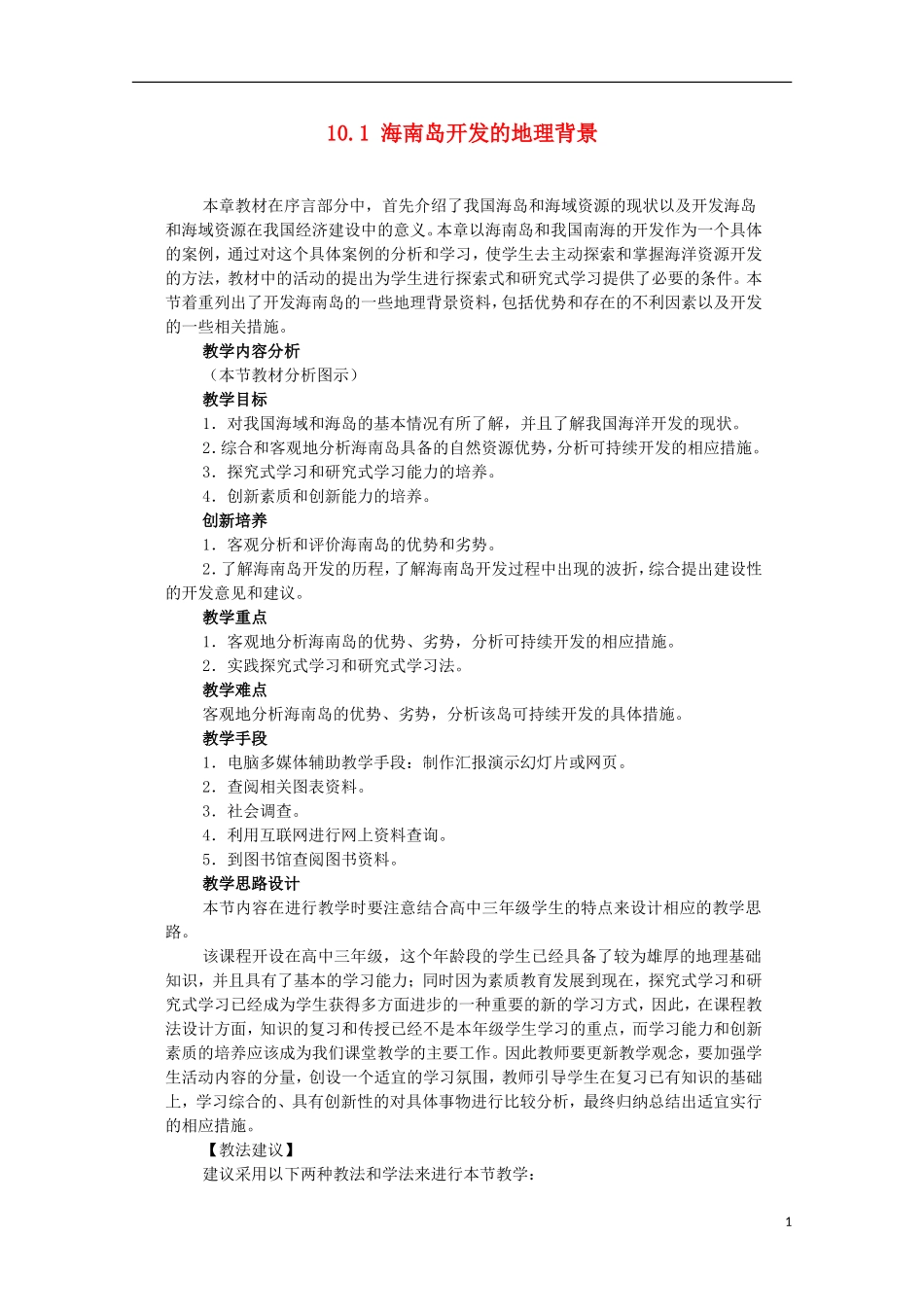 高中地理 10.1 海南岛开发的地理背景教案 人教版选修2_第1页