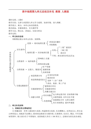 高二地理第九单元总结及补充 教案 人教版