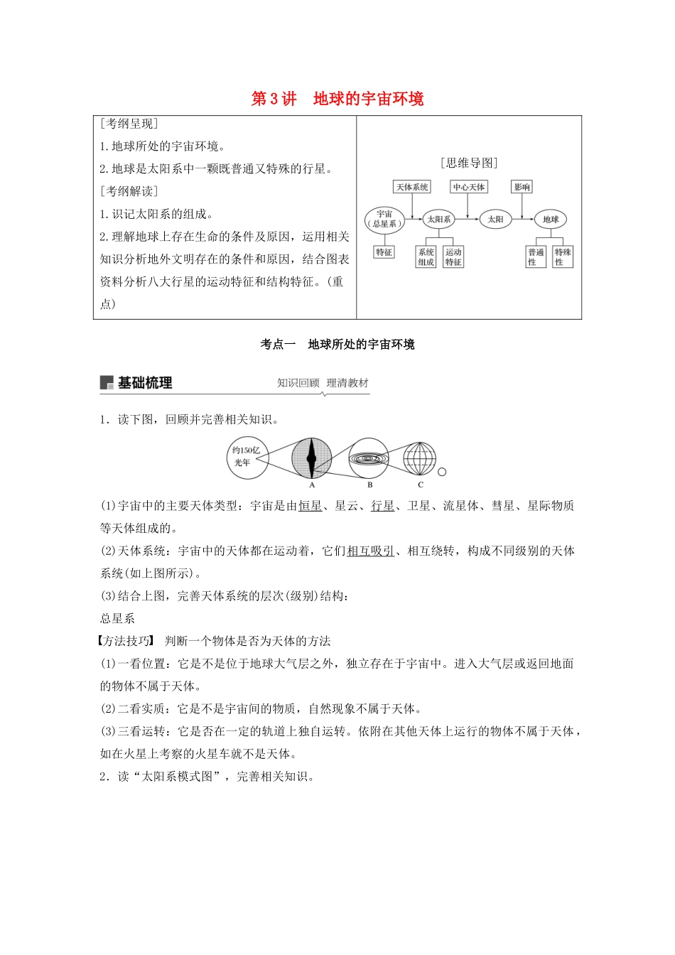高考地理新导学大一轮复习 第一册 第二单元 从宇宙看地球 第3讲 地球的宇宙环境讲义（含解析）鲁教版-鲁教版高三第一册地理教案_第1页