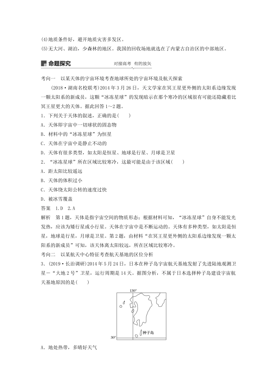 高考地理新导学大一轮复习 第一册 第二单元 从宇宙看地球 第3讲 地球的宇宙环境讲义（含解析）鲁教版-鲁教版高三第一册地理教案_第3页
