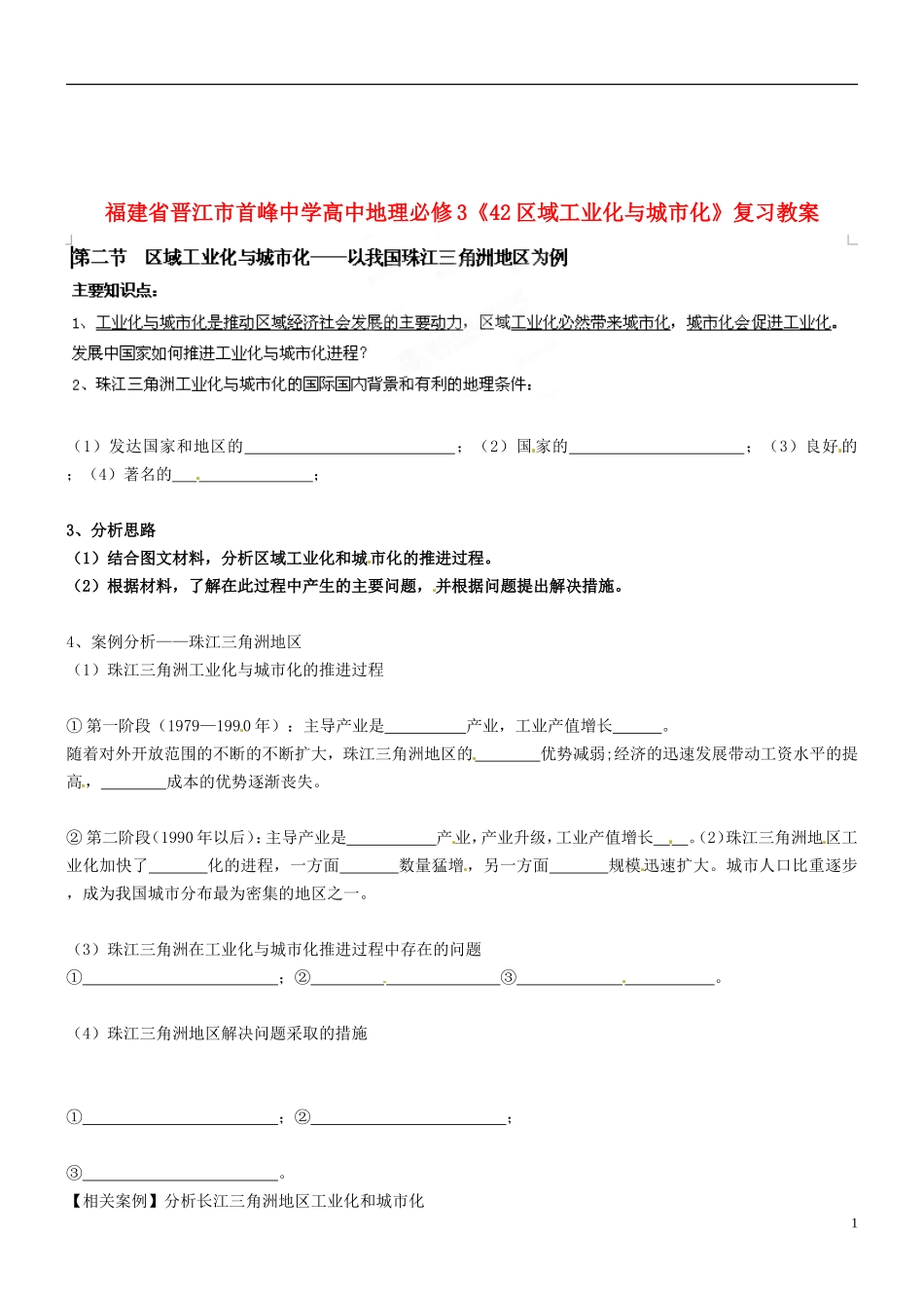 福建省晋江市首峰中学高中地理《区域工业化与城市化》复习教案 新人教版必修3_第1页