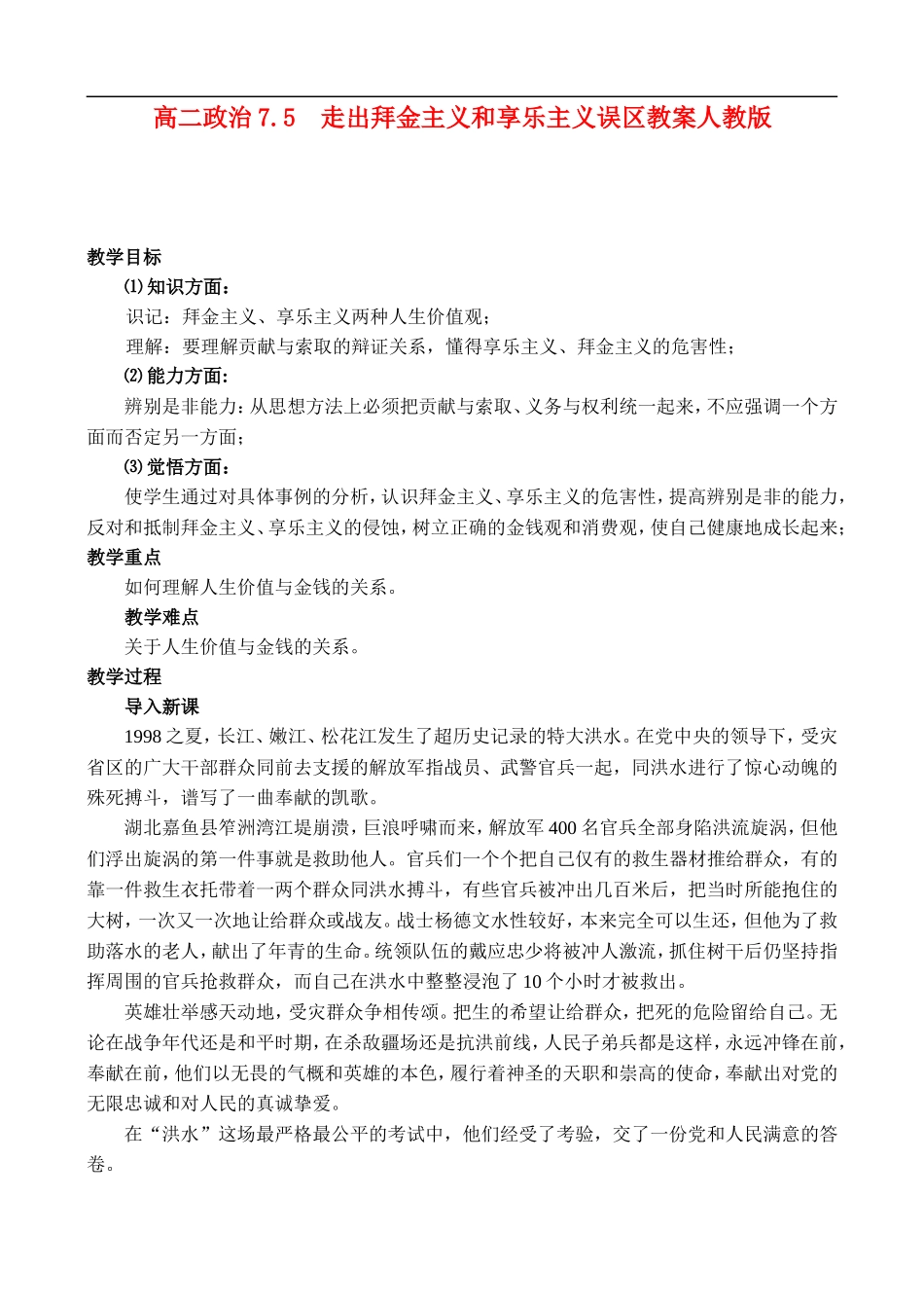 高二政治7.5 走出拜金主义和享乐主义的误区教案 人教版_第1页