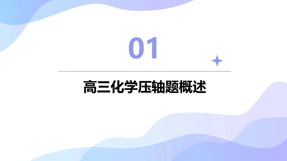 高三化压轴突破大题建模总结巧解化图表图像题课件_第3页