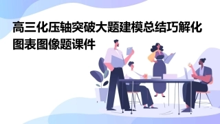 高三化压轴突破大题建模总结巧解化图表图像题课件