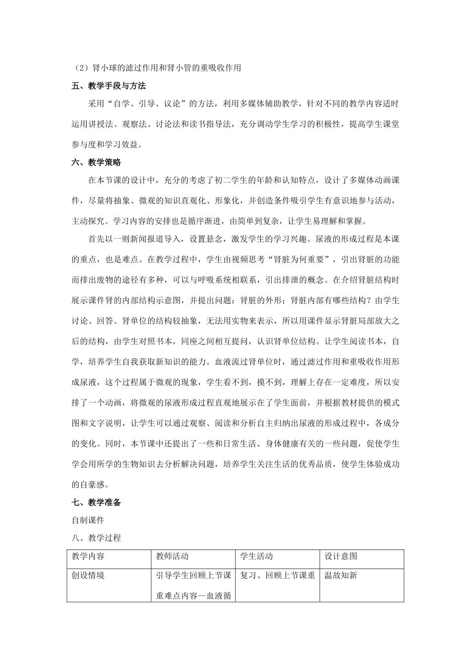 七年级生物下册 第四单元 生物圈中的人 第十一章 人体内的废物排入环境 第二节 人体废物的排出教案1（新版）苏教版-（新版）苏教版初中七年级下册生物教案_第2页