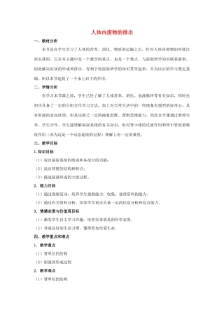 七年级生物下册 第四单元 生物圈中的人 第十一章 人体内的废物排入环境 第二节 人体废物的排出教案1（新版）苏教版-（新版）苏教版初中七年级下册生物教案