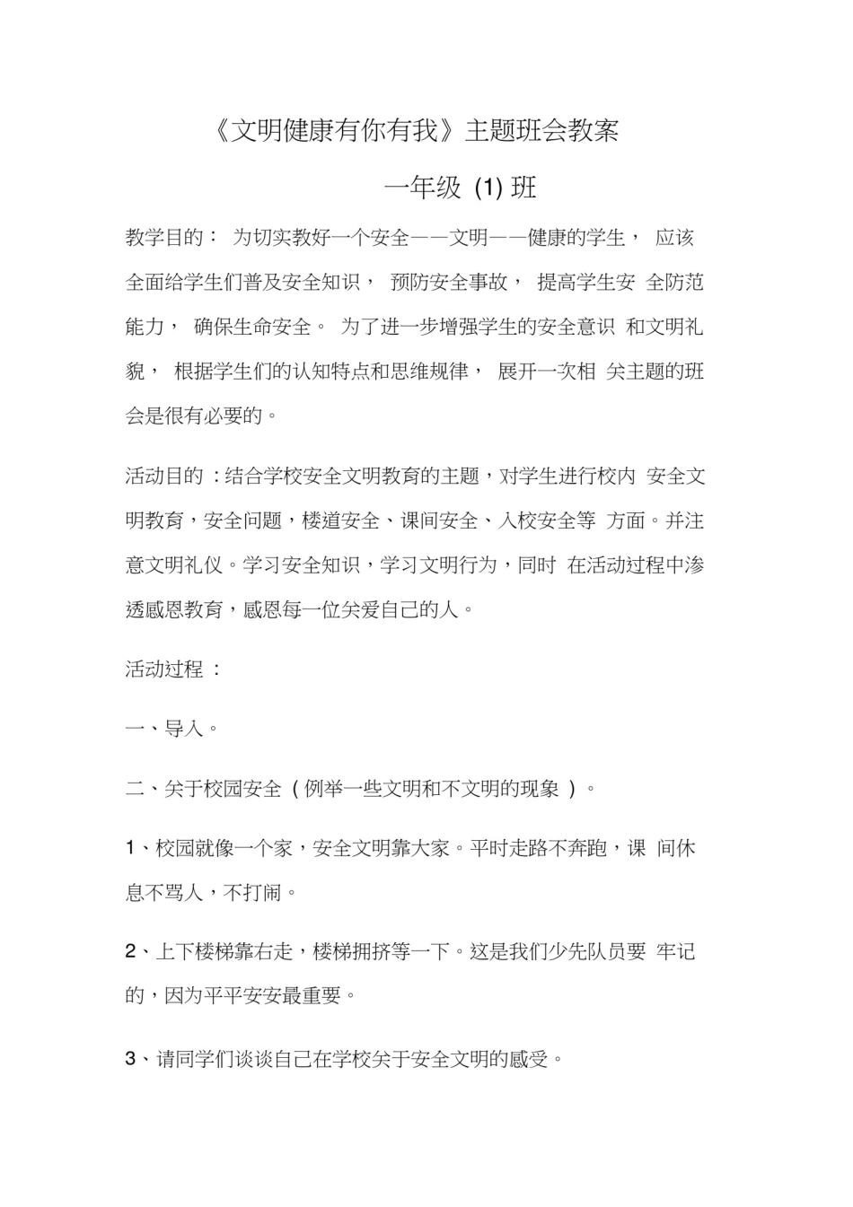 文明健康有你有我主题班会教案_第1页