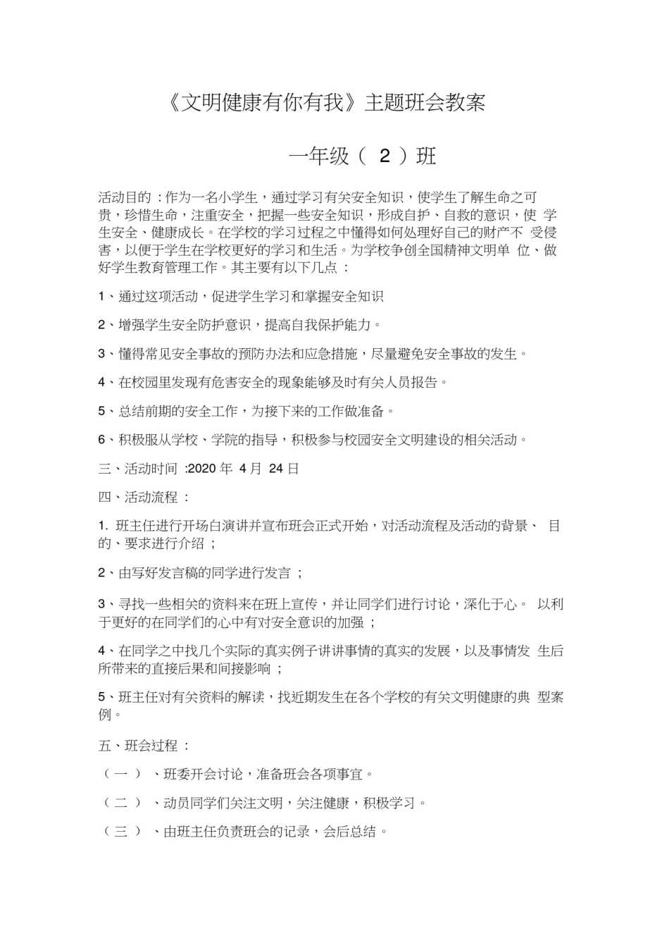 文明健康有你有我主题班会教案_第3页