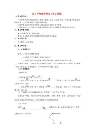 七年级数学下册 10.4平行线的判定教案 第2课时 青岛版