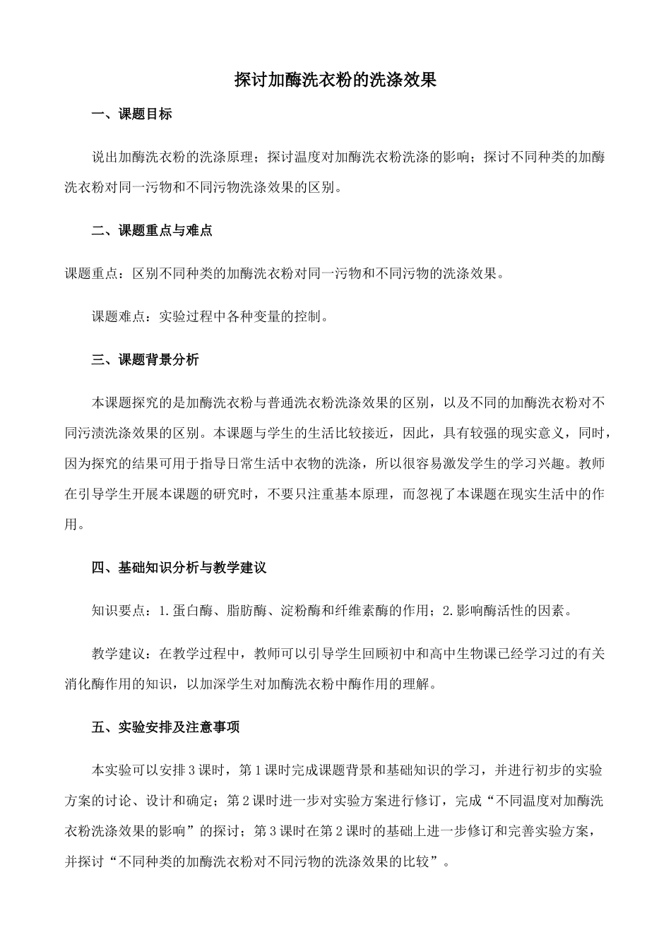 高中生物探讨加酶洗衣粉的洗涤效果教案 新课标 人教版 选修1_第1页