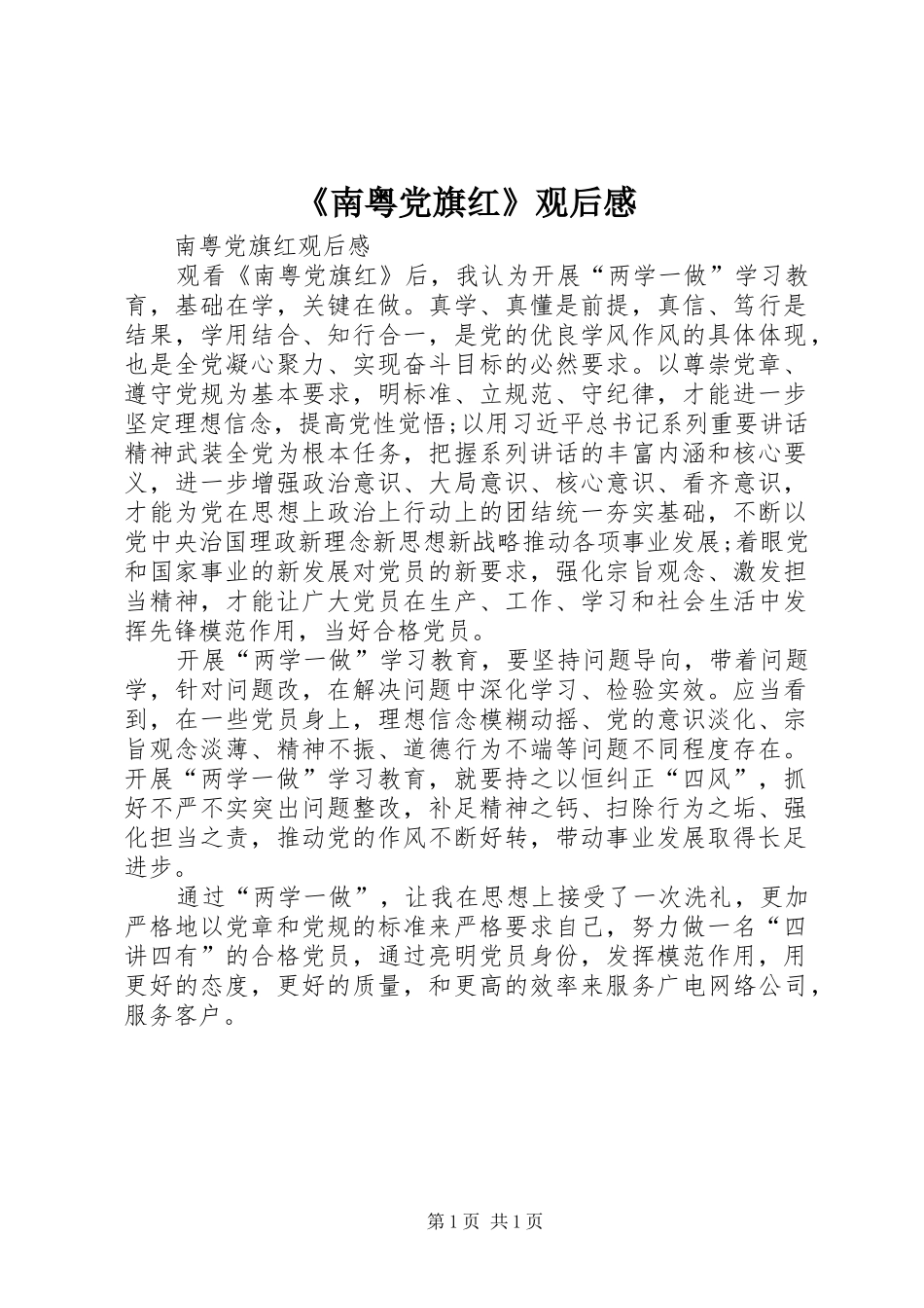 《南粤党旗红》观后感 _第1页