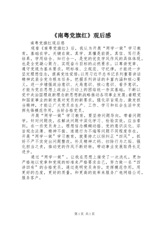 《南粤党旗红》观后感 