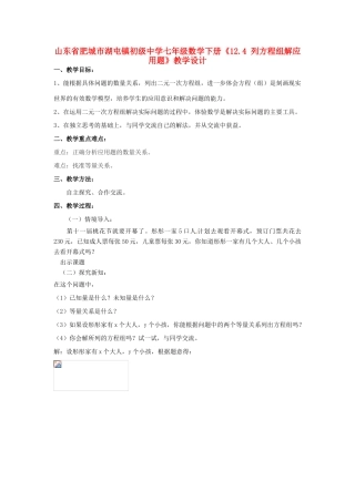 山东省肥城市湖屯镇初级中学七年级数学下册《12.4 列方程组解应用题》教学设计