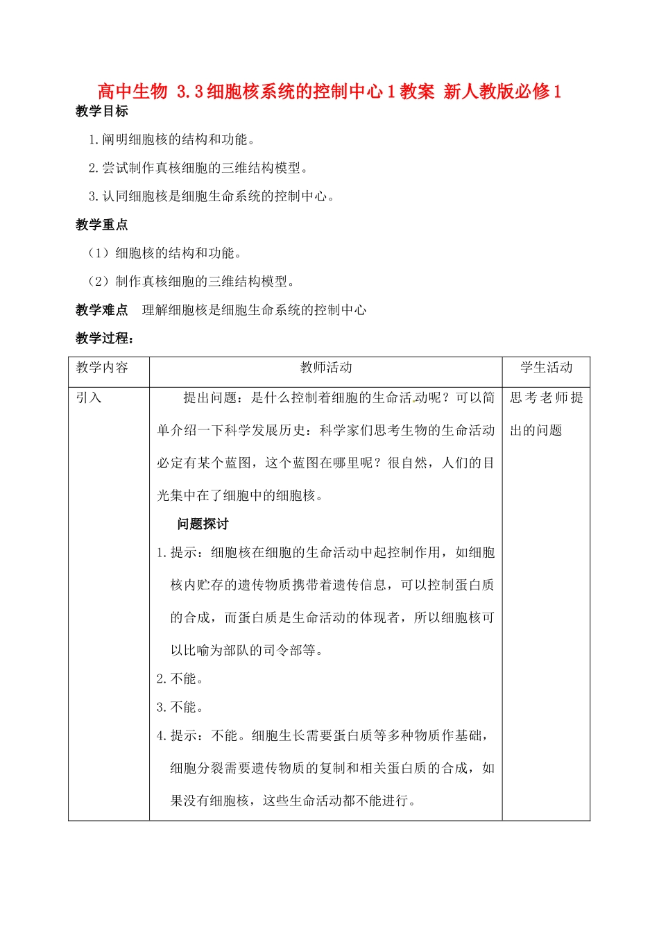 高中生物 3.3细胞核系统的控制中心1教案 新人教版必修1_第1页