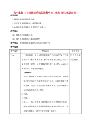 高中生物 3.3细胞核系统的控制中心1教案 新人教版必修1