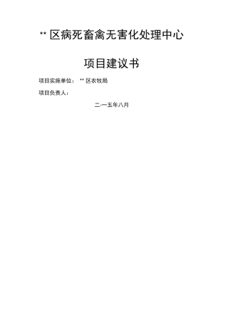 (完整版)206年病死畜禽无害化处理中心项目