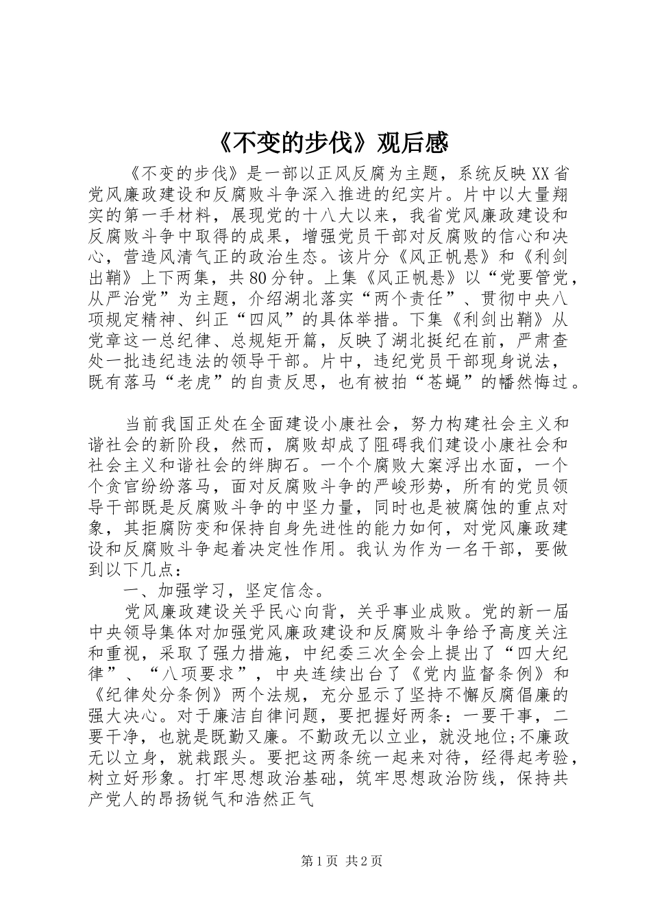 《不变的步伐》观后感 _第1页