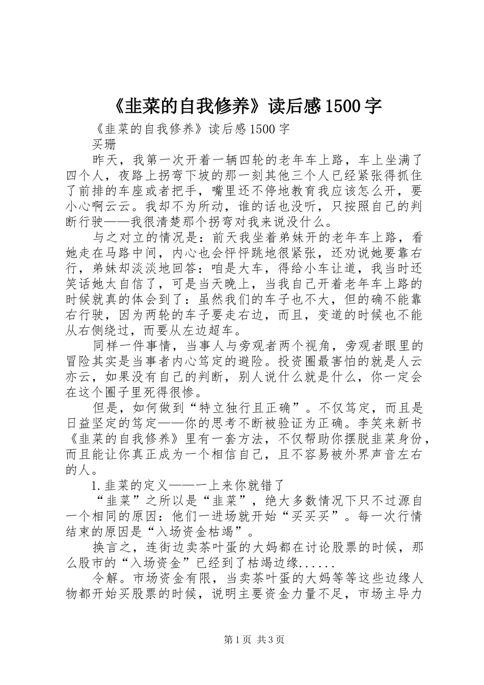 《韭菜的自我修养》读后感1500字 _第1页