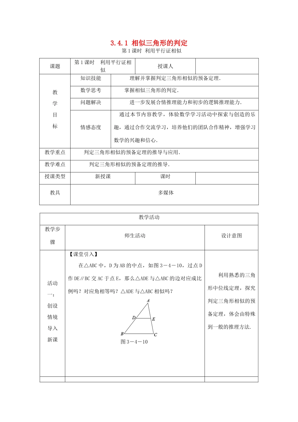 秋九年级数学上册 第3章 图形的相似 3.4 相似三角形的判定与性质 3.4.1 相似三角形的判定 第1课时 利用平行截相似教案 （新版）湘教版-（新版）湘教版初中九年级上册数学教案_第1页