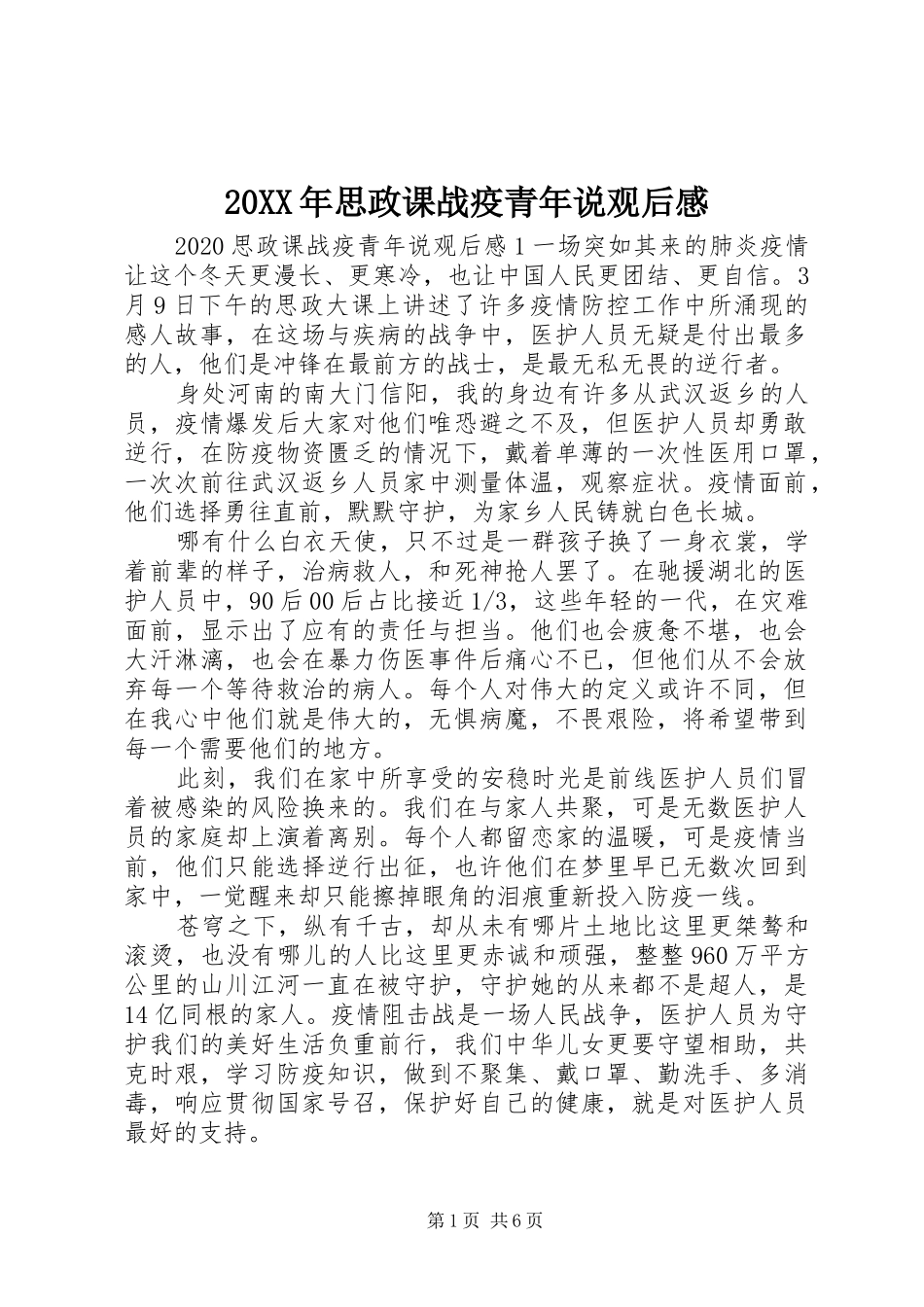 20XX年思政课战疫青年说观后感_第1页