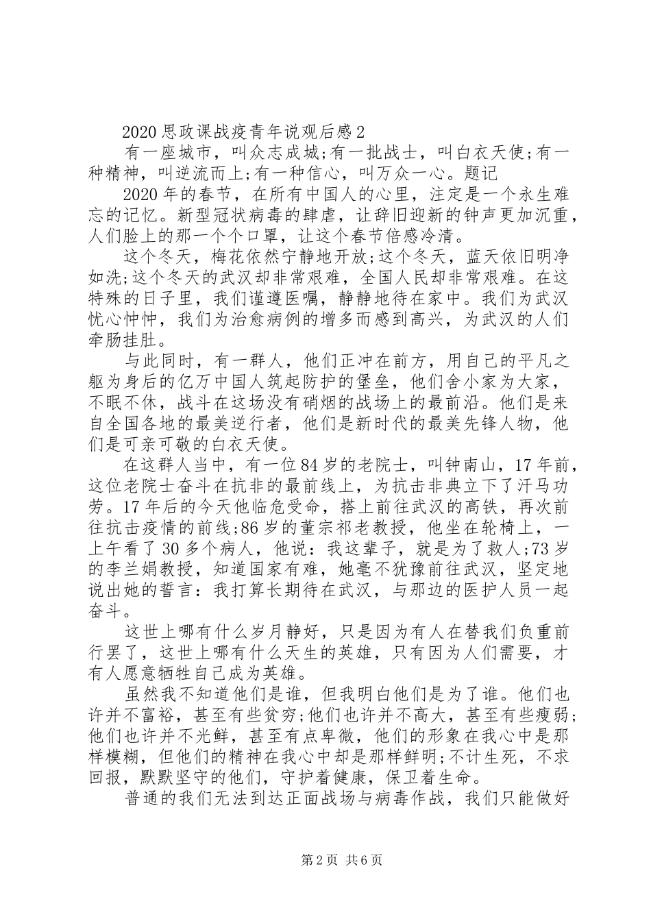 20XX年思政课战疫青年说观后感_第2页