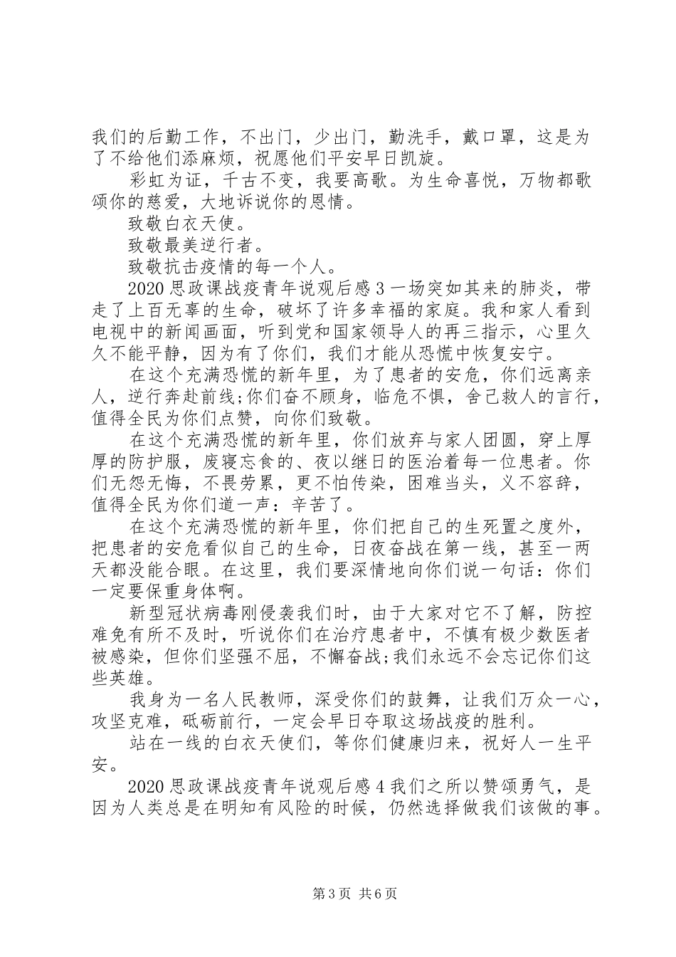 20XX年思政课战疫青年说观后感_第3页