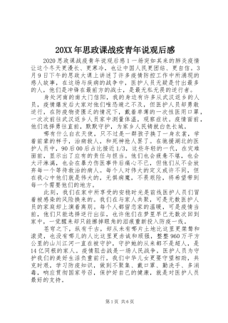 20XX年思政课战疫青年说观后感