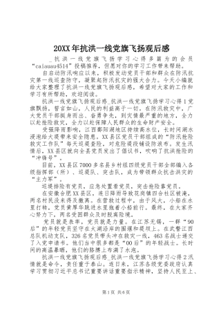 20XX年抗洪一线党旗飞扬观后感